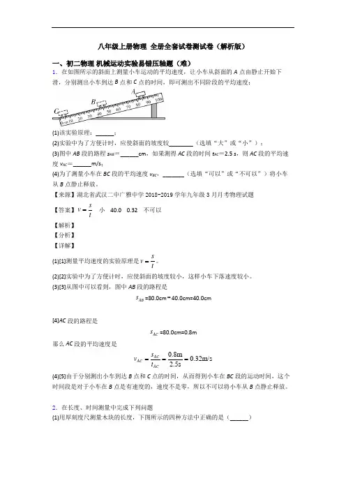 八年级上册物理 全册全套试卷测试卷(解析版)