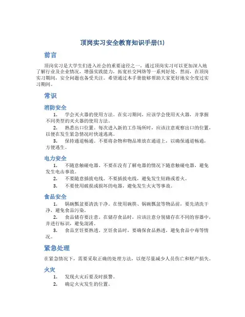 顶岗实习安全教育知识手册