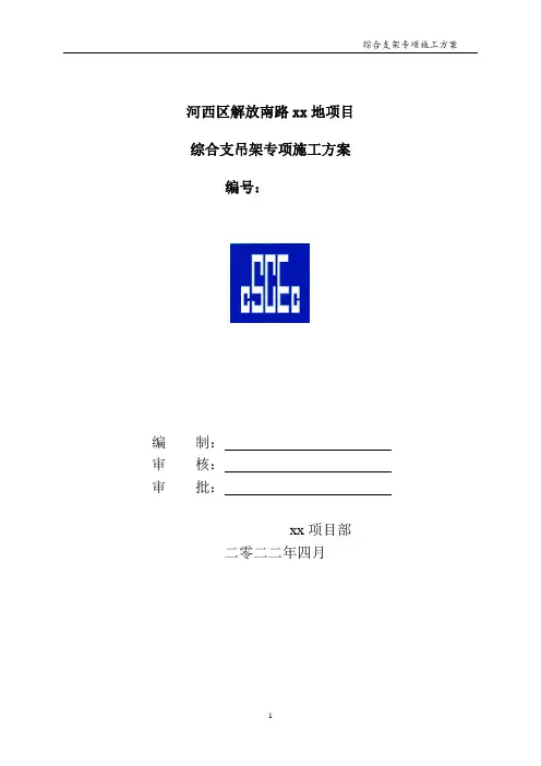 综合支吊架施工方案与受力计算