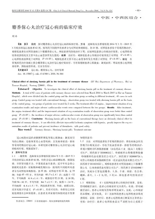 麝香保心丸治疗冠心病的临床疗效