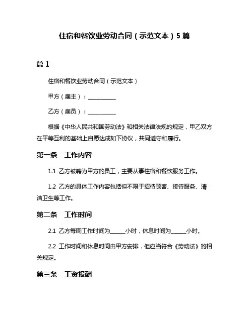 住宿和餐饮业劳动合同(示范文本)5篇