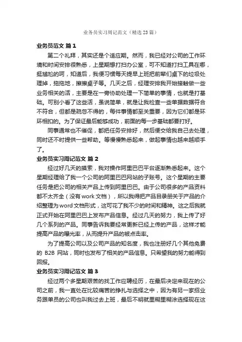 业务员实习周记范文（精选23篇）