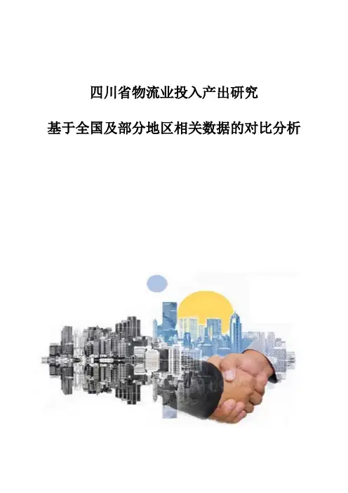 四川省物流业投入产出研究-基于全国及部分地区相关数据的对比分析