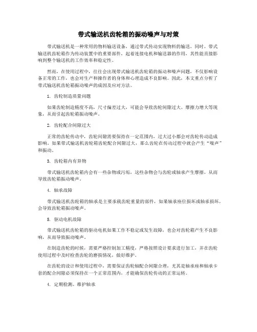 带式输送机齿轮箱的振动噪声与对策