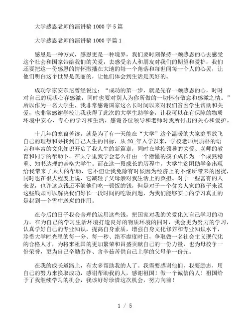 大学感恩老师的演讲稿1000字5篇
