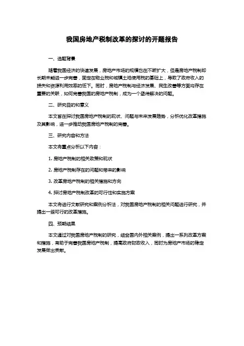 我国房地产税制改革的探讨的开题报告