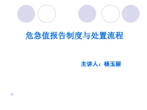 危急值报告制度与处置流程