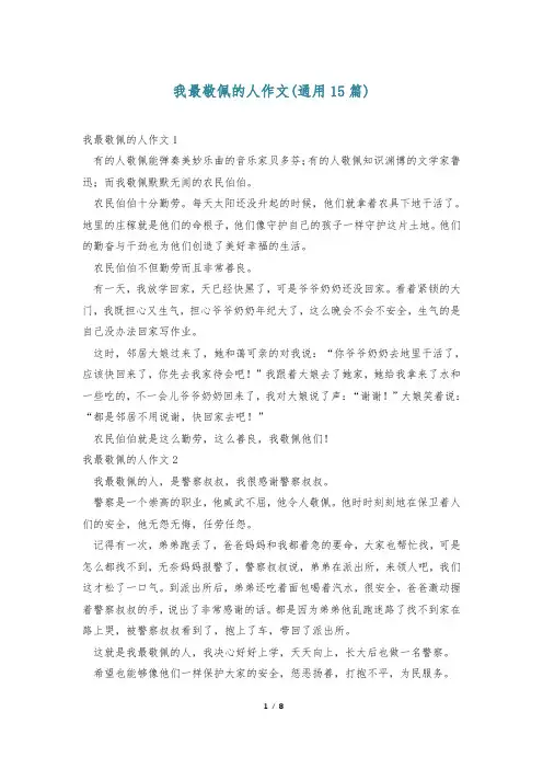 我最敬佩的人作文(通用15篇)