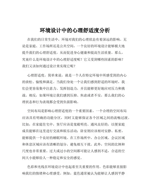 环境设计中的心理舒适度分析