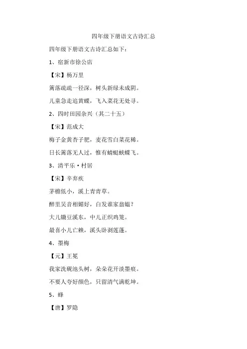 四年级下册语文古诗汇总