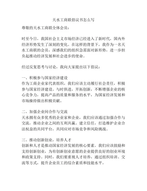 天水工商联倡议书怎么写