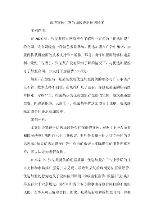 虚假宣传引发的加盟费退还纠纷案