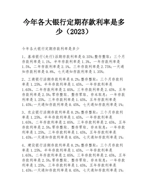 今年各大银行定期存款利率是多少(2023)