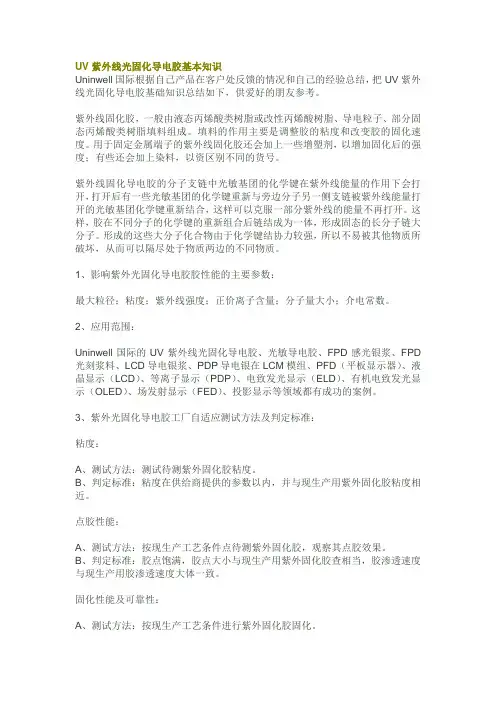 UV紫外线光固化导电胶基本知识