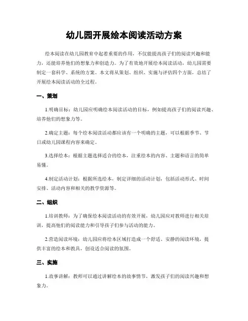 幼儿园开展绘本阅读活动方案