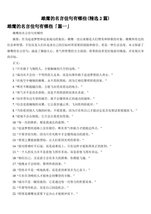雄鹰的名言佳句有哪些(精选2篇)