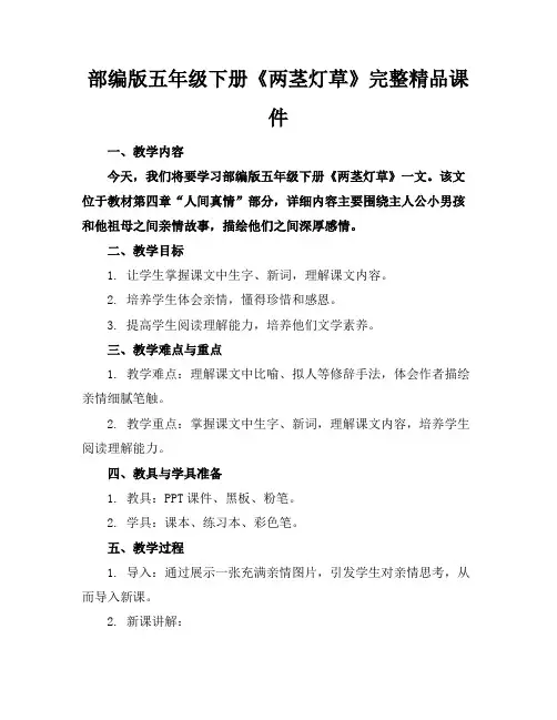 部编版五年级下册《两茎灯草》完整精品课件