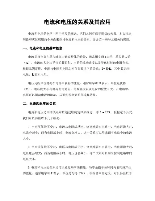 电流和电压的关系及其应用