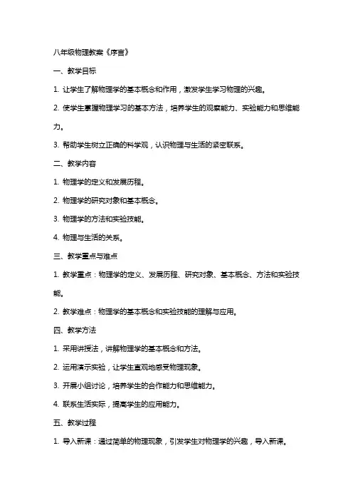 八年级物理教案《序言》