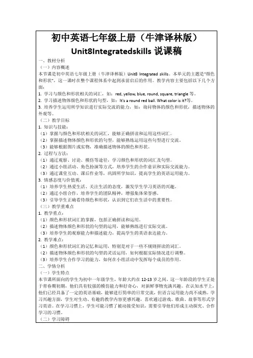 初中英语七年级上册(牛津译林版)Unit8Integratedskills说课稿