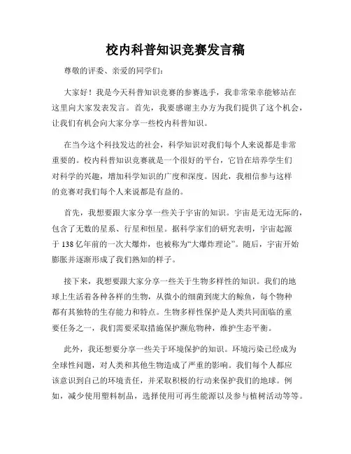 校内科普知识竞赛发言稿