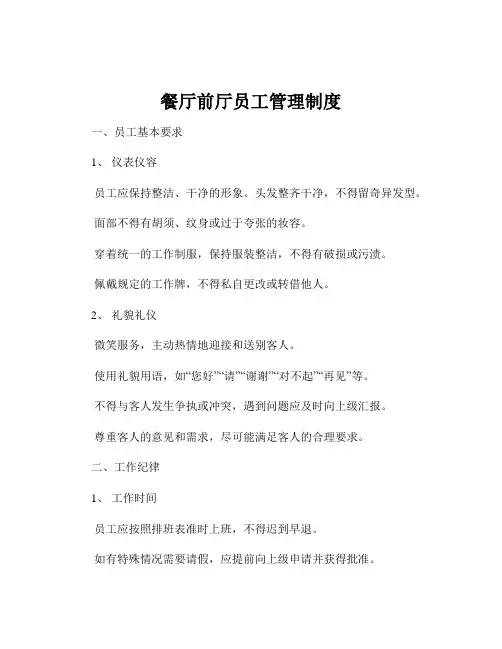 餐厅前厅员工管理制度