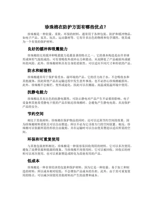 珍珠棉在防护方面有哪些优点？