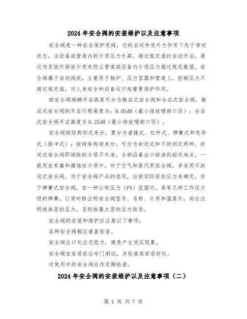 2024年安全阀的安装维护以及注意事项(三篇)