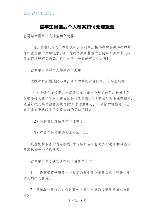 留学生回国后个人档案如何处理整理