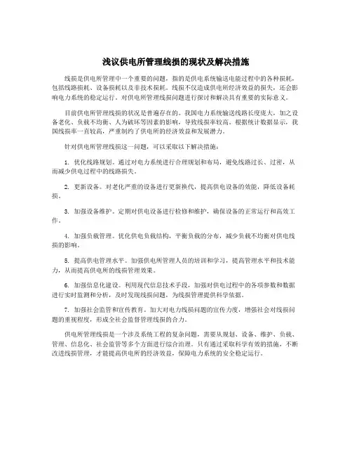 浅议供电所管理线损的现状及解决措施