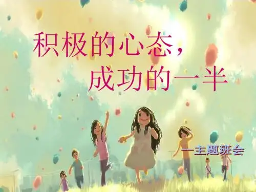 积极的心态_成功的一半——主题班会
