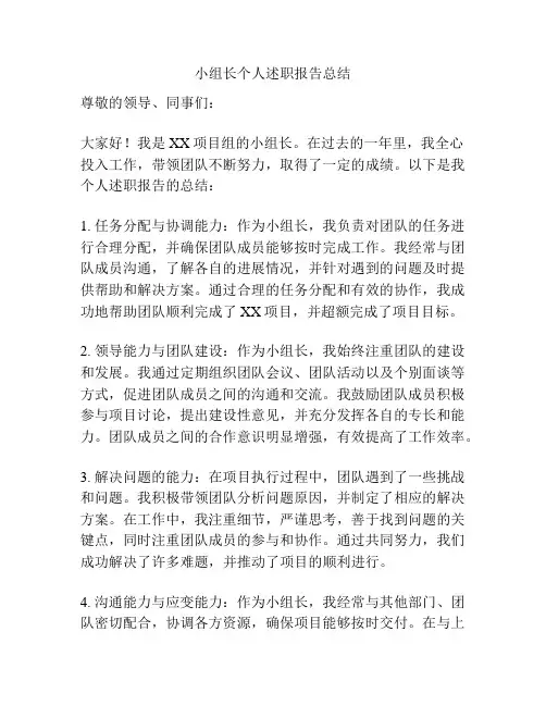 小组长个人述职报告总结