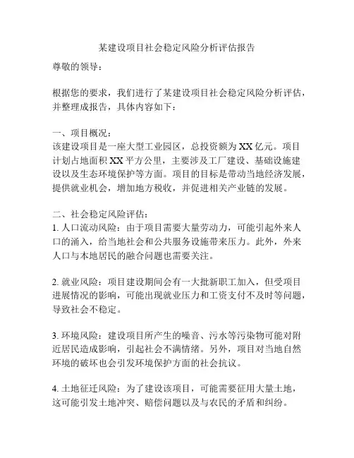 某建设项目社会稳定风险分析评估报告
