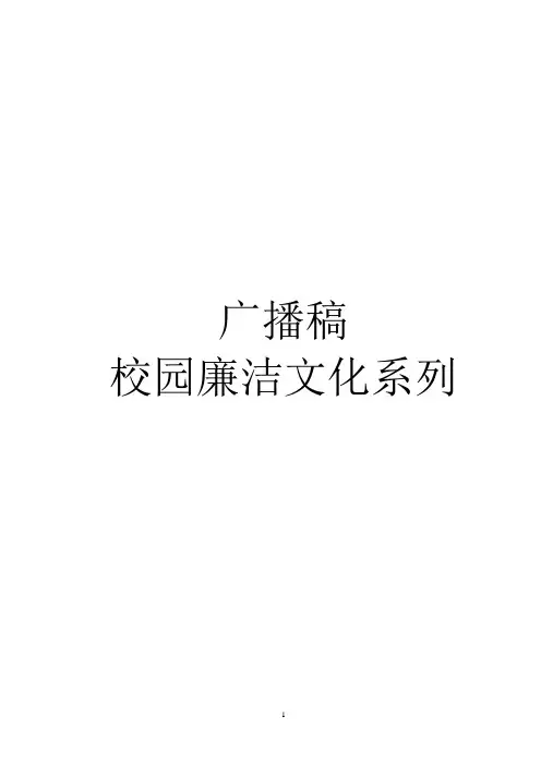 廉政广播稿