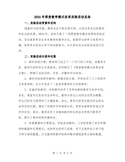 2024年课堂教学模式改革实验活动总结(2篇)
