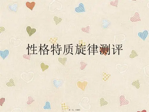 性格特质旋律测评