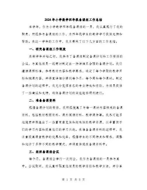 2024年小学数学四年级备课组工作总结(2篇)