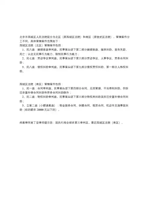 北京市西城区人民法院(北区、南区)最新立案管辖规定(新)