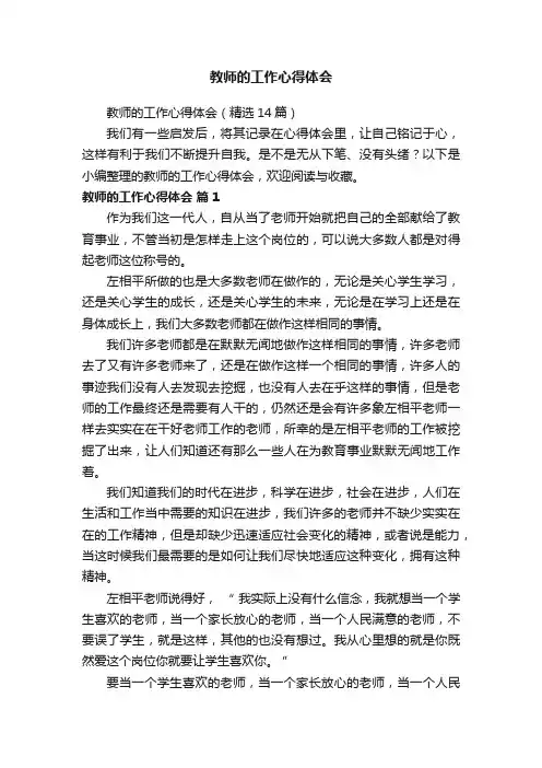 教师的工作心得体会（精选14篇）