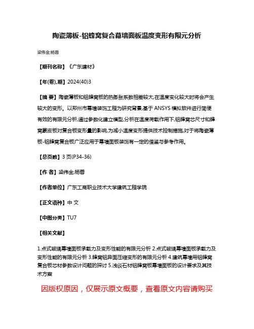 陶瓷薄板-铝蜂窝复合幕墙面板温度变形有限元分析
