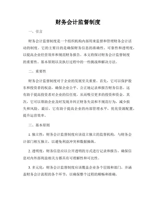 财务会计监督制度