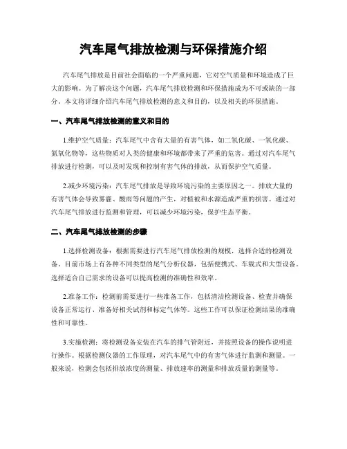 汽车尾气排放检测与环保措施介绍
