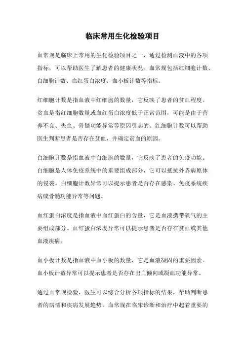 临床常用生化检验项目