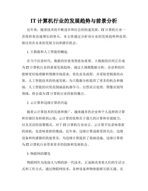 IT计算机行业的发展趋势与前景分析