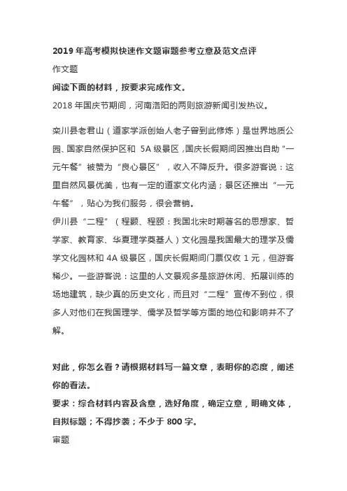 2019年高考模拟快速作文题审题参考立意及范文点评