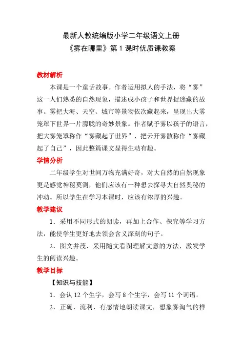 最新人教统编版小学二年级语文上册《雾在哪里》第1课时优质课教案