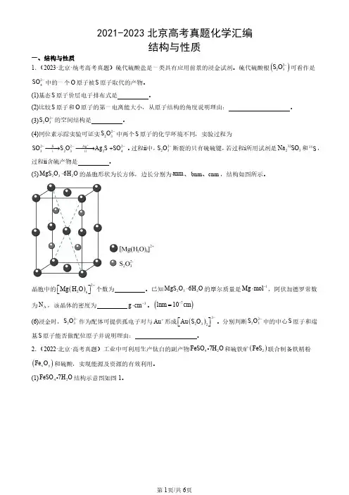 2021-2023北京高考真题化学汇编：结构与性质