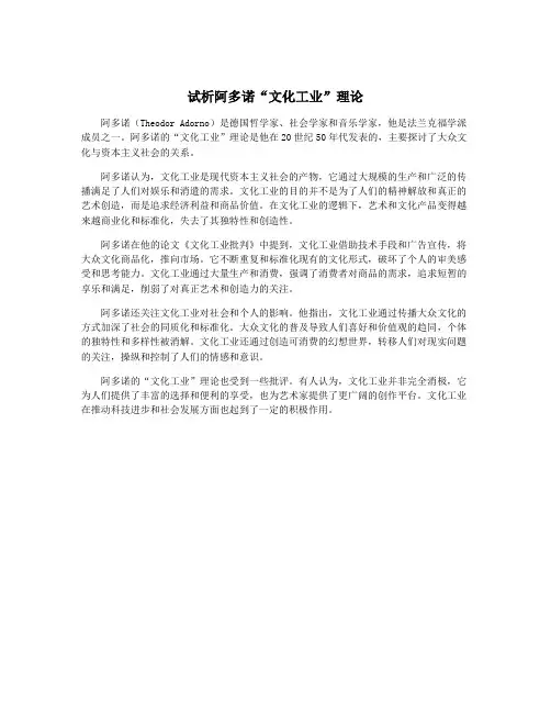 试析阿多诺“文化工业”理论