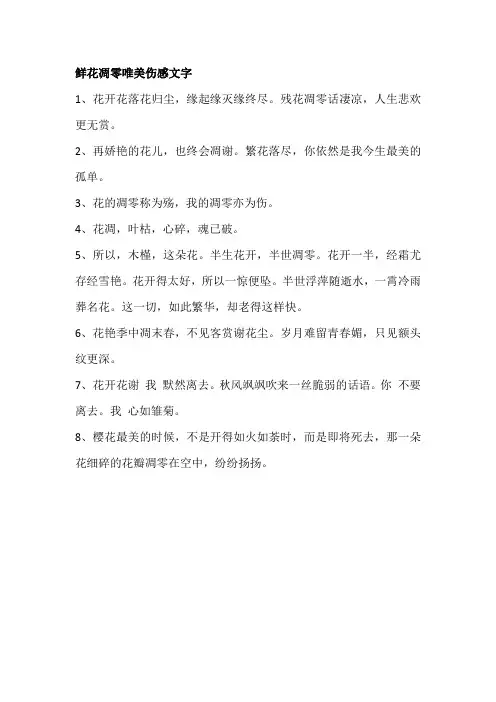 鲜花凋零唯美伤感文字