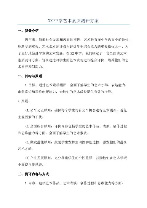 XX中学艺术素质测评方案